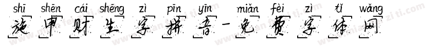 施申财生字拼音字体转换