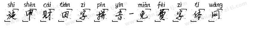 施申财田字拼音字体转换