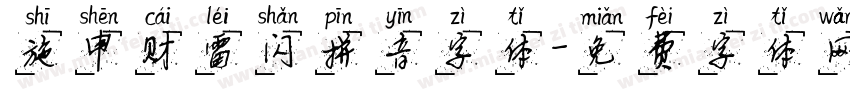 施申财雷闪拼音字体字体转换