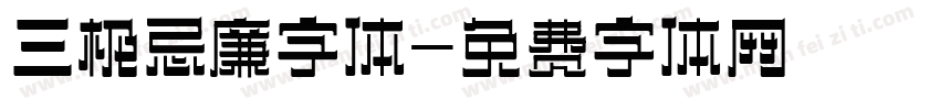 三极忌廉字体字体转换