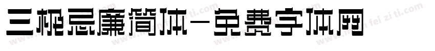 三极忌廉简体字体转换