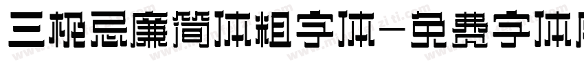 三极忌廉简体粗字体字体转换