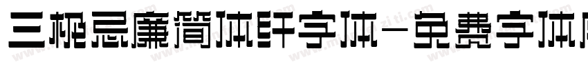 三极忌廉简体纤字体字体转换