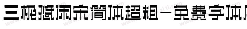 三极悠闲宋简体超粗字体转换