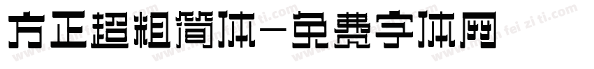 方正超粗简体字体转换