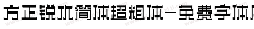 方正锐水简体超粗体字体转换