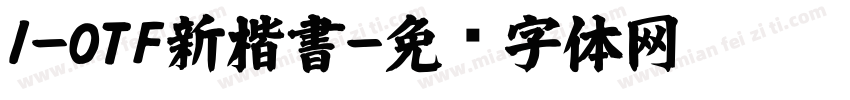 I-OTF新楷書字体转换