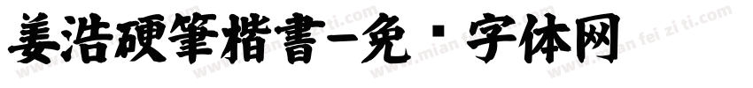 姜浩硬筆楷書字体转换