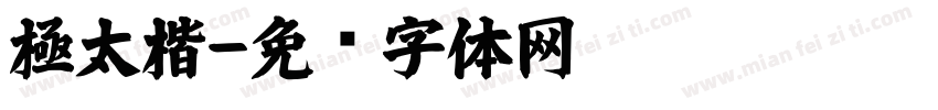 極太楷字体转换