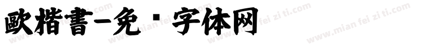 歐楷書字体转换