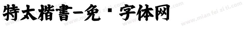 特太楷書字体转换