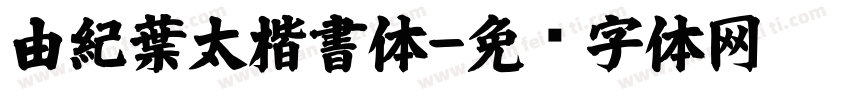 由紀葉太楷書体字体转换