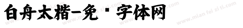 白舟太楷字体转换