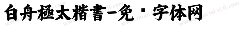 白舟極太楷書字体转换