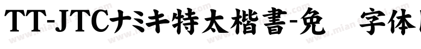 TT-JTCナミキ特太楷書字体转换