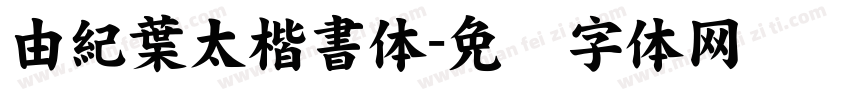 由紀葉太楷書体字体转换