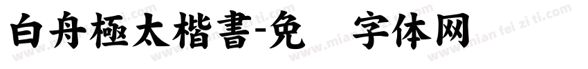 白舟極太楷書字体转换