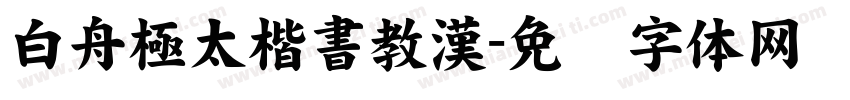 白舟極太楷書教漢字体转换