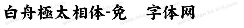 白舟極太相体字体转换