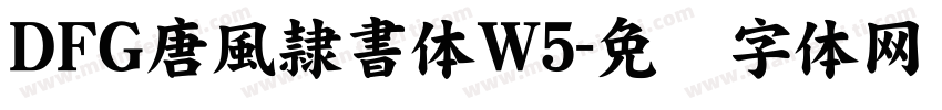 ＤＦＧ唐風隷書体W5字体转换