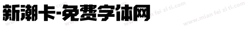 新潮卡字体转换