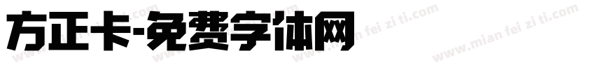 方正卡字体转换