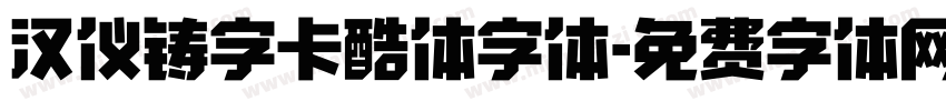 汉仪铸字卡酷体字体字体转换