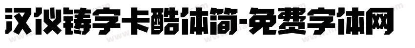 汉仪铸字卡酷体简字体转换