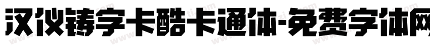 汉仪铸字卡酷卡通体字体转换