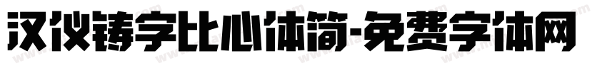 汉仪铸字比心体简字体转换