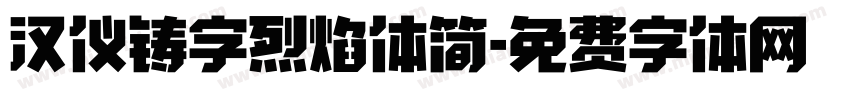 汉仪铸字烈焰体简字体转换