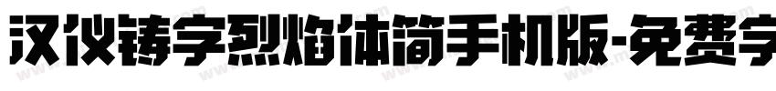 汉仪铸字烈焰体简手机版字体转换