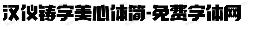 汉仪铸字美心体简字体转换