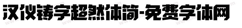 汉仪铸字超然体简字体转换