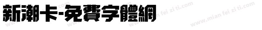 新潮卡字体转换