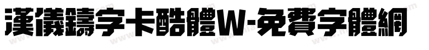 汉仪铸字卡酷体W字体转换