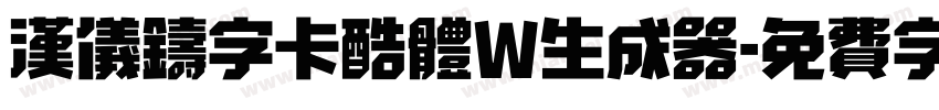 汉仪铸字卡酷体W生成器字体转换