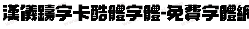 汉仪铸字卡酷体字体字体转换