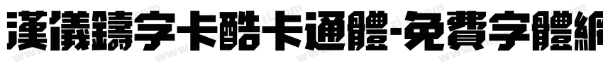 汉仪铸字卡酷卡通体字体转换