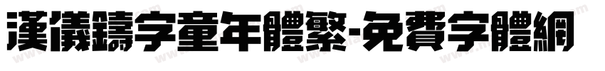 汉仪铸字童年体繁字体转换