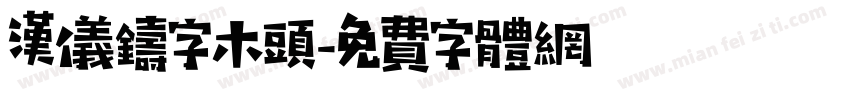 汉仪铸字木头字体转换