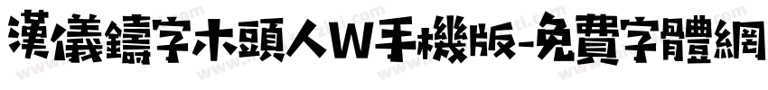 汉仪铸字木头人W手机版字体转换