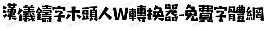 汉仪铸字木头人W转换器字体转换