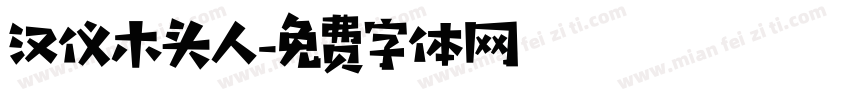 汉仪木头人字体转换