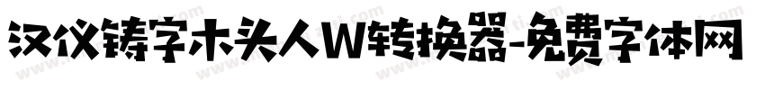 汉仪铸字木头人W转换器字体转换