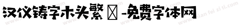 汉仪铸字木头繁體字体转换