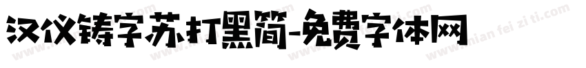 汉仪铸字苏打黑简字体转换