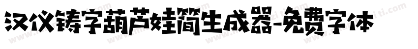 汉仪铸字葫芦娃简生成器字体转换