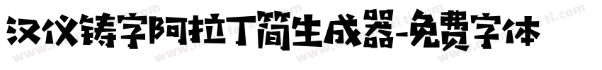 汉仪铸字阿拉丁简生成器字体转换