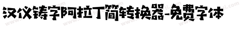 汉仪铸字阿拉丁简转换器字体转换